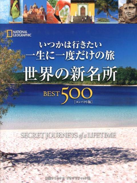 いつかは行きたい一生に一度だけの旅世界の新名所BEST500コンパクト版