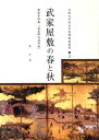 武家屋敷の春と秋 萬徳寺所蔵「武家邸内図屏風」 （大阪大学総合学術博物館蔵書　2） 