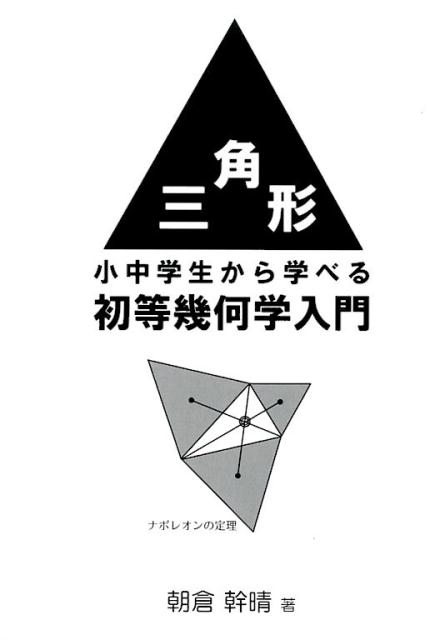 三角形 小中学生から学べる初等幾何学入門 [ 朝倉幹晴 ]