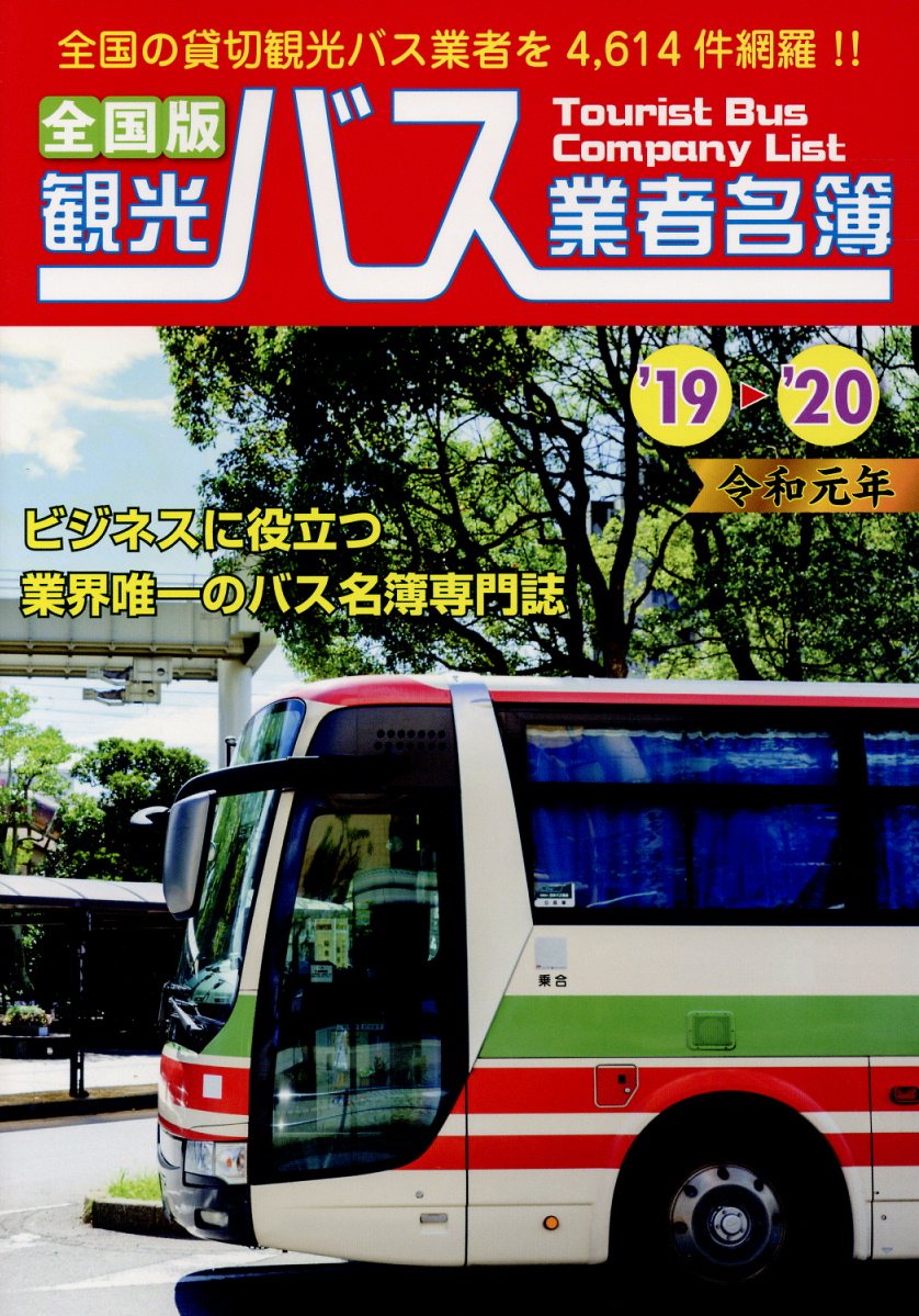 観光バス業者名簿（’19-’20）