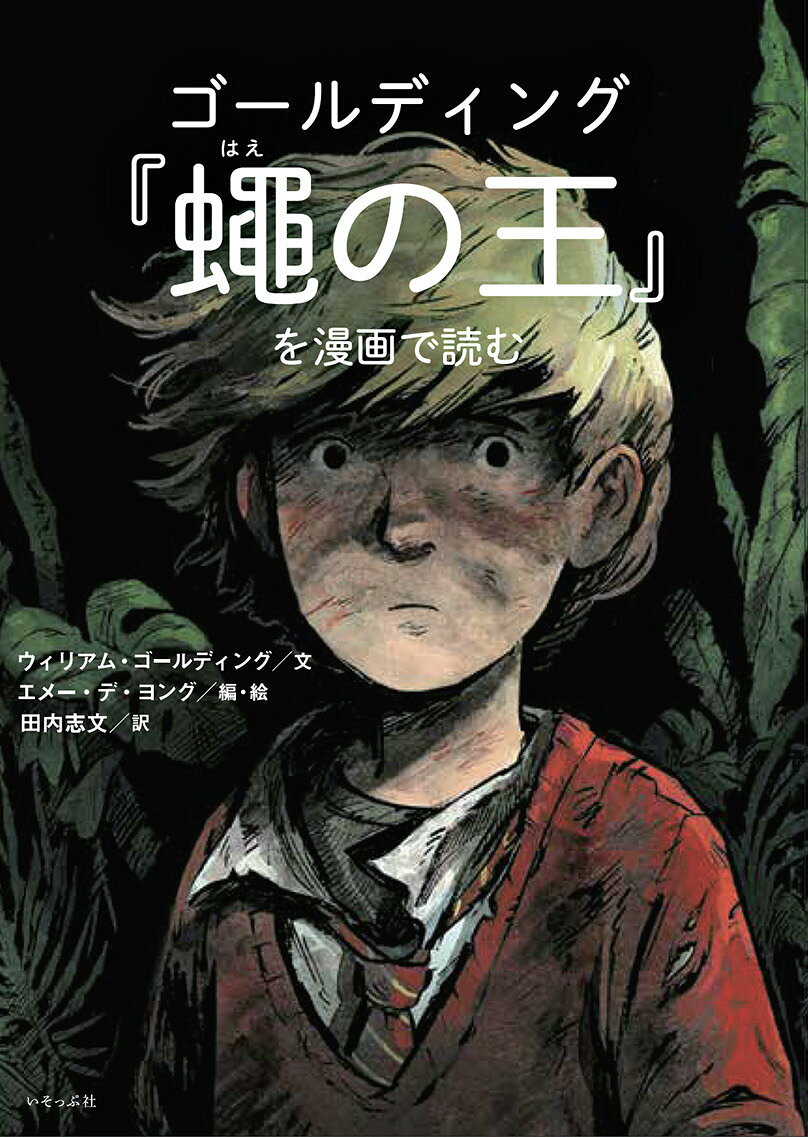 ゴールディング『蝿の王』を漫画で読む