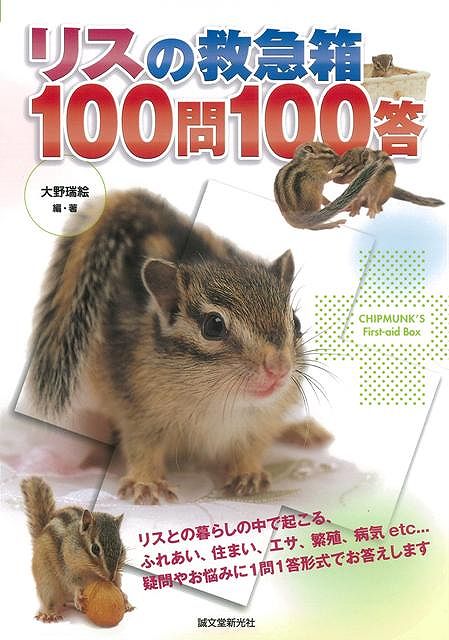 【バーゲン本】リスの救急箱100問100答