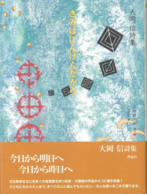 【バーゲン本】きみはにんげんだからー大岡信詩集