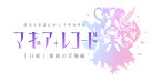 「マギアレコード 魔法少女まどか☆マギカ外伝」 Music Collection 2 [ (ゲーム・ミュージック) ]