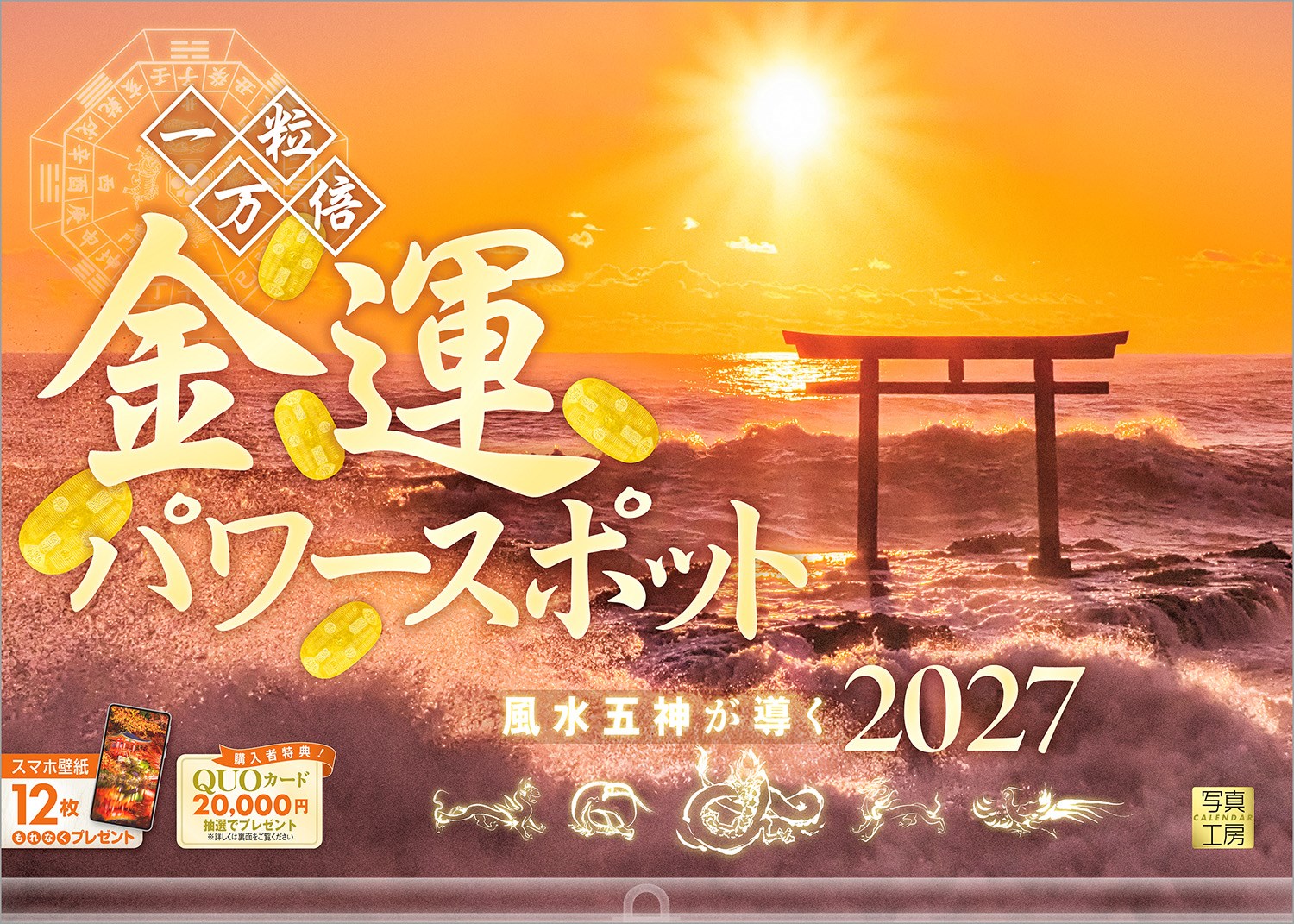 「今年こそは！」という願いを後押しする金運パワースポットを厳選。福運へと続く「金持神社」の参道（鳥取県）や、神々しい朝日が岩礁を照らす「大洗磯前神社」（茨城県）など、圧倒的なエネルギーに満ちた12カ所の絶景を収録しました。
さらに、運気の流れを整える「風水五神」の導きが、あなたの毎日をパワーアップ！宝くじへの期待や、日々の暮らしの潤いなど、2027年を豊かに過ごしたいあなたにぴったりの1冊です。
飾るだけで部屋がパッと明るくなり、良いことが舞い込んできそうな予感。新しい1年の福を願う、最高に縁起の良い贈り物としても喜ばれます！

◆仕様◆
・圧倒的に美しい写真で選ばれています！
・開いた時のサイズ : 縦600×横420mm
・スマホ壁紙12枚付き
・写真上部が丸まらない透明ホルダー付き
・抽選でQUOカードがもらえる！

※卓上サイズもご用意しております。

◆掲載写真◆
【1月】国安海岸の大鳥居／静岡県
【2月】新倉山浅間公園から望む富士／山梨県
【3月】神々しい夕陽に染まる河津桜／静岡県
【4月】樹齢300年と伝わる又兵衛桜／奈良県
【5月】黄金の光が降り注ぐ丸山千枚田／三重県
【6月】シュエダゴン・パゴダ／ミャンマー
【7月】福運へと至る金持神社の参道／鳥取県
【8月】神域を照らす厳島の水中花火／広島県
【9月】マチュ・ピチュ／ペルー
【10月】セリャラントスの滝／アイスランド
【11月】幽玄の醍醐寺・弁天堂の秋／京都府
【12月】岩礁に立つ大洗磯前神社の鳥居／茨城県
【翌年ページ】西湖のほとりに佇む双龍の像／ベトナム

◆注意事項◆
法律の改正等により、国民の休日等が変更になる場合があります
販売目的の額装不可／禁無断転載
掲載月と撮影月が異なる月もございますので、ご了承ください

◆QUOカード プレゼントキャンペーン◆
アンケートへご協力いただいた方の中から
抽選でQUOカードをプレゼント！

20,000円分 : 1名様
10,000円分 : 3名様
1,000円分 : 50名様

締切 : 2027年1月25日まで（詳しくは商品をご覧ください）