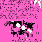 どんなに君が変わっても僕がどんなふうに変わっても明日が来る君に会うため (CD盤) [ BiSH ]