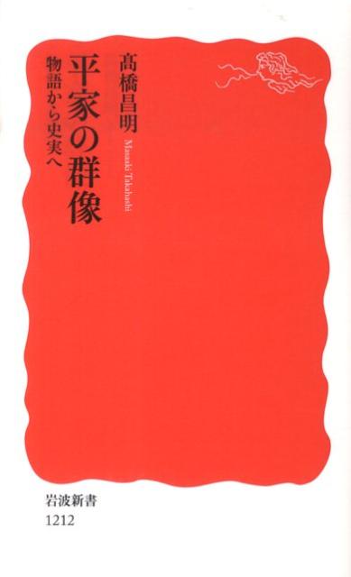 平家の群像