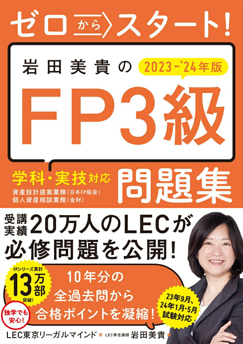 ゼロからスタート！ 岩田美貴のFP3級問題集2023-2024年版 LEC東京リーガルマインド