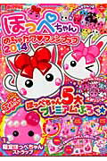 キャラぱふぇフロクBOOKシリーズ　ほっぺちゃん　めちゃカワ・ファンブック　2014