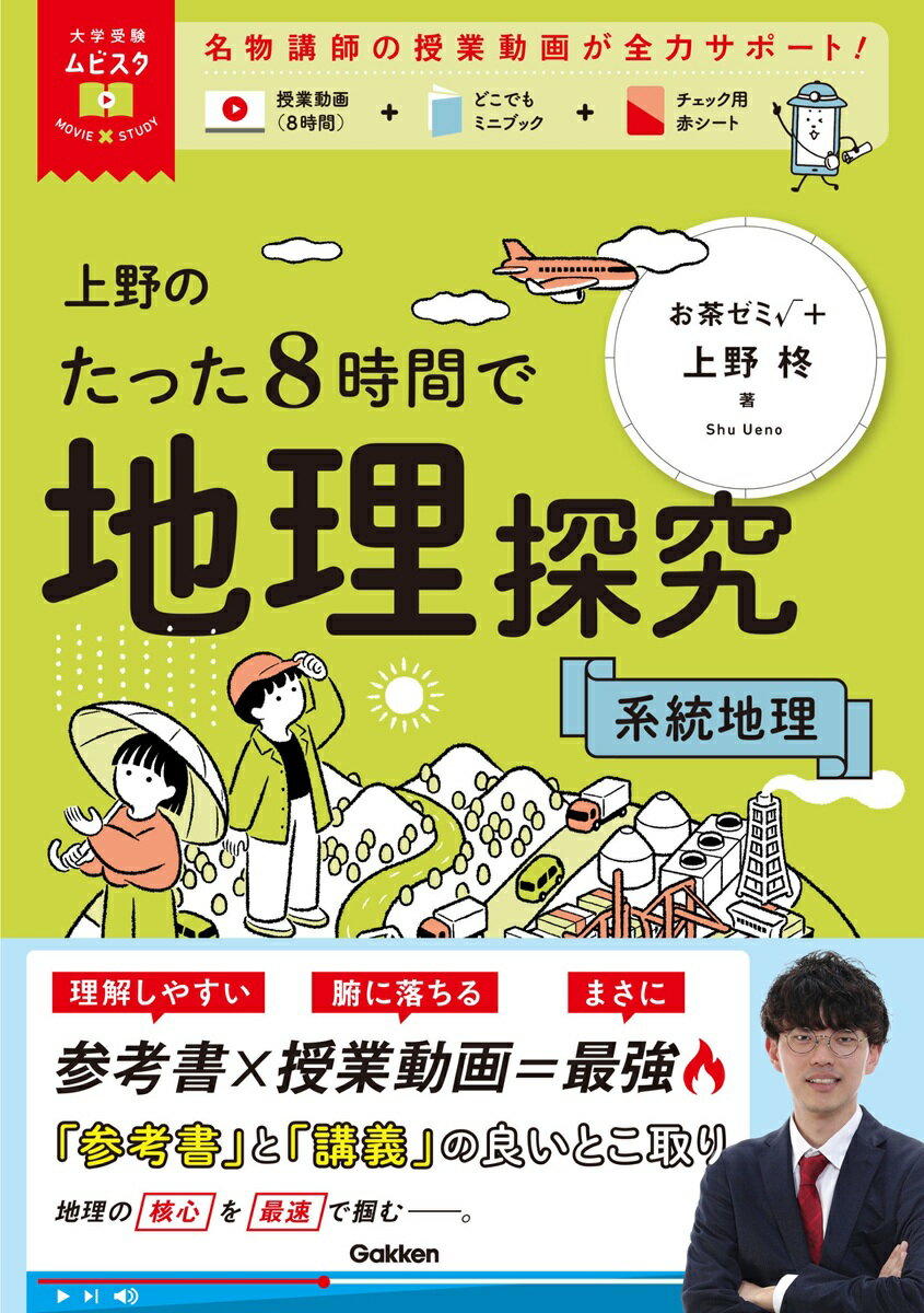 大学受験ムビスタ　上野のたった8時間で地理探究　系統地理 MOVIE×STUDY [ 上野 柊 ]