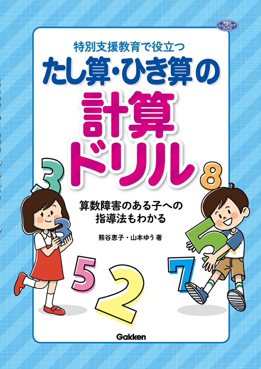 特別支援教育で役立つ　たし算・ひき算の計算ドリル