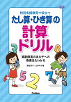 特別支援教育で役立つ　たし算・ひき算の計算ドリル 算数障害のある子への指導法もわかる （ヒューマンケアブックス） [ 熊谷恵子 ]