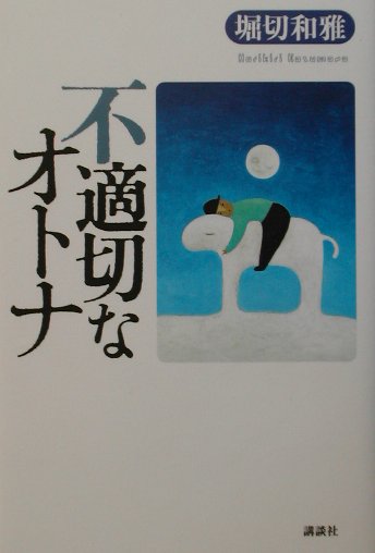 不適切なオトナ