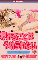 夢みることはやめられない（2）