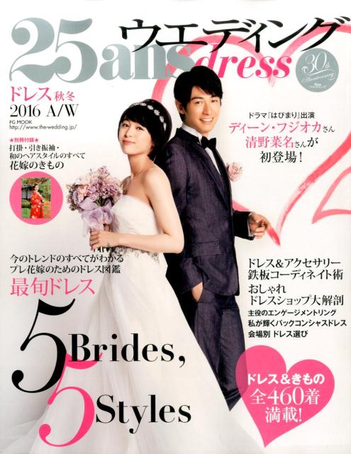 25ansウエディング ドレス2016秋冬