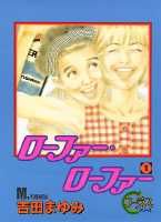 ローフアー・ローフアー 1巻