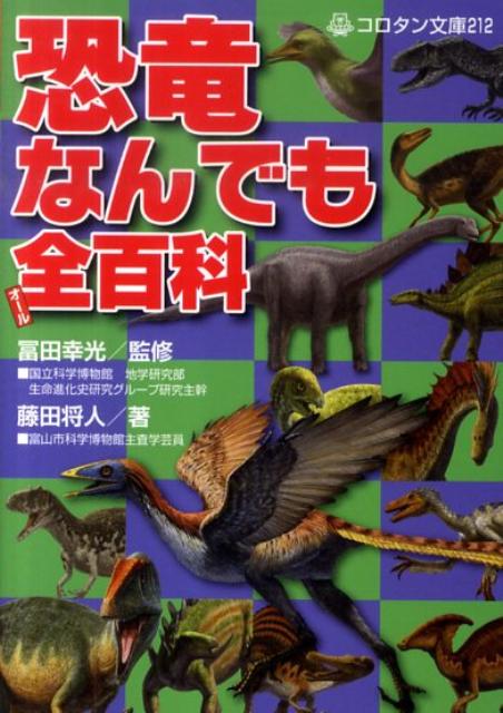 恐竜なんでも全百科