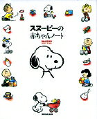 スヌーピーの赤ちゃんノート SNOOPY BABY BOOK [ 小学館 ]