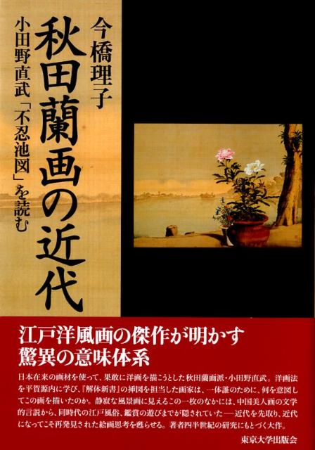 秋田蘭画の近代 小田野直武「不忍池図」を読む [ 今橋理子 