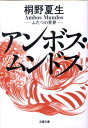 アンボス・ムンドス ふたつの世界 （文春文庫） 