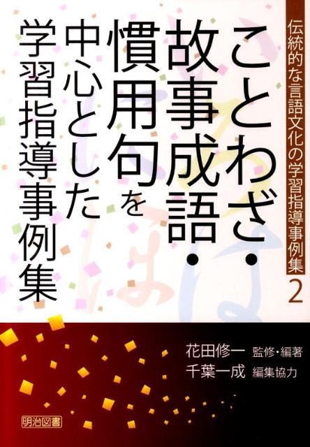 伝統的な言語文化の学習指導事例集（2）