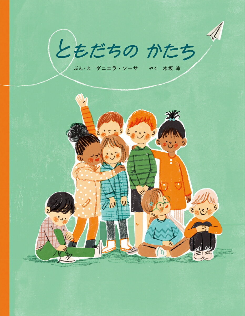 ともだちの　かたちの表紙