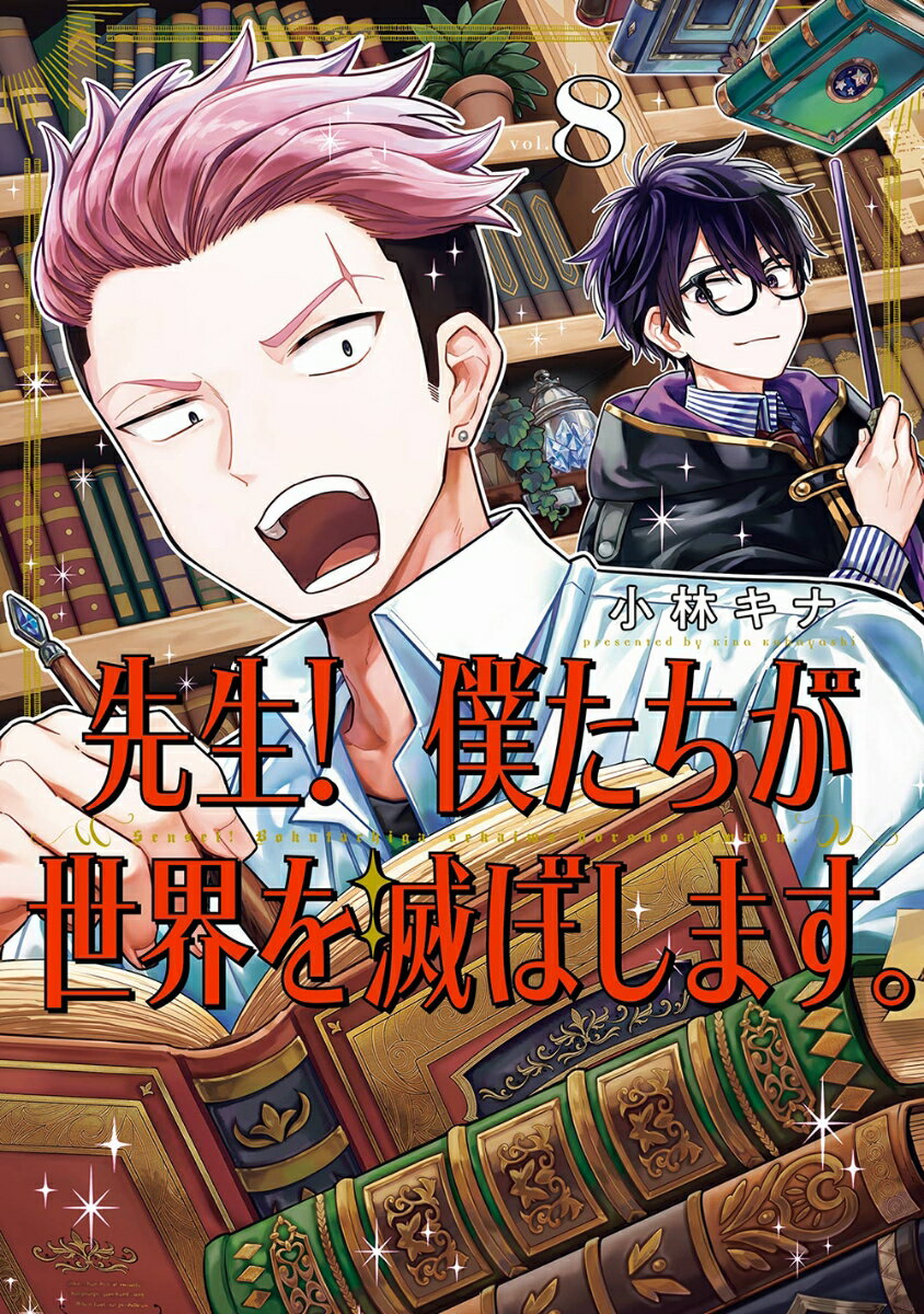 先生！ 僕たちが世界を滅ぼします。（8）