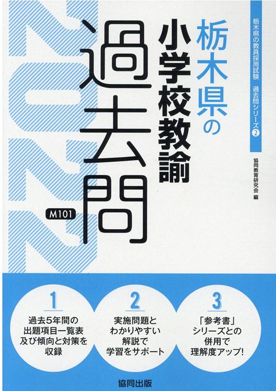 栃木県の小学校教諭過去問（2022年度版）