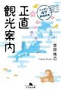 ニッポン47都道府県　正直観光案内