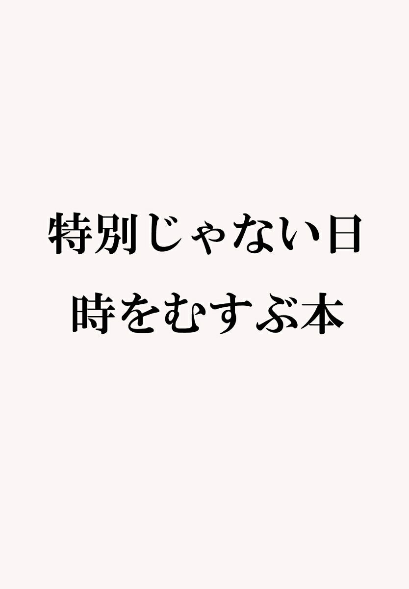 特別じゃない日　時をむすぶ本 表紙