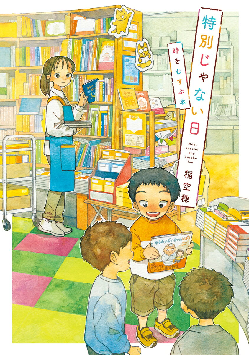 【楽天ブックス限定デジタル特典】特別じゃない日　時をむすぶ本(描き下ろしイラスト ダウンロード)