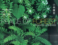 森PEACE　OF　FOREST