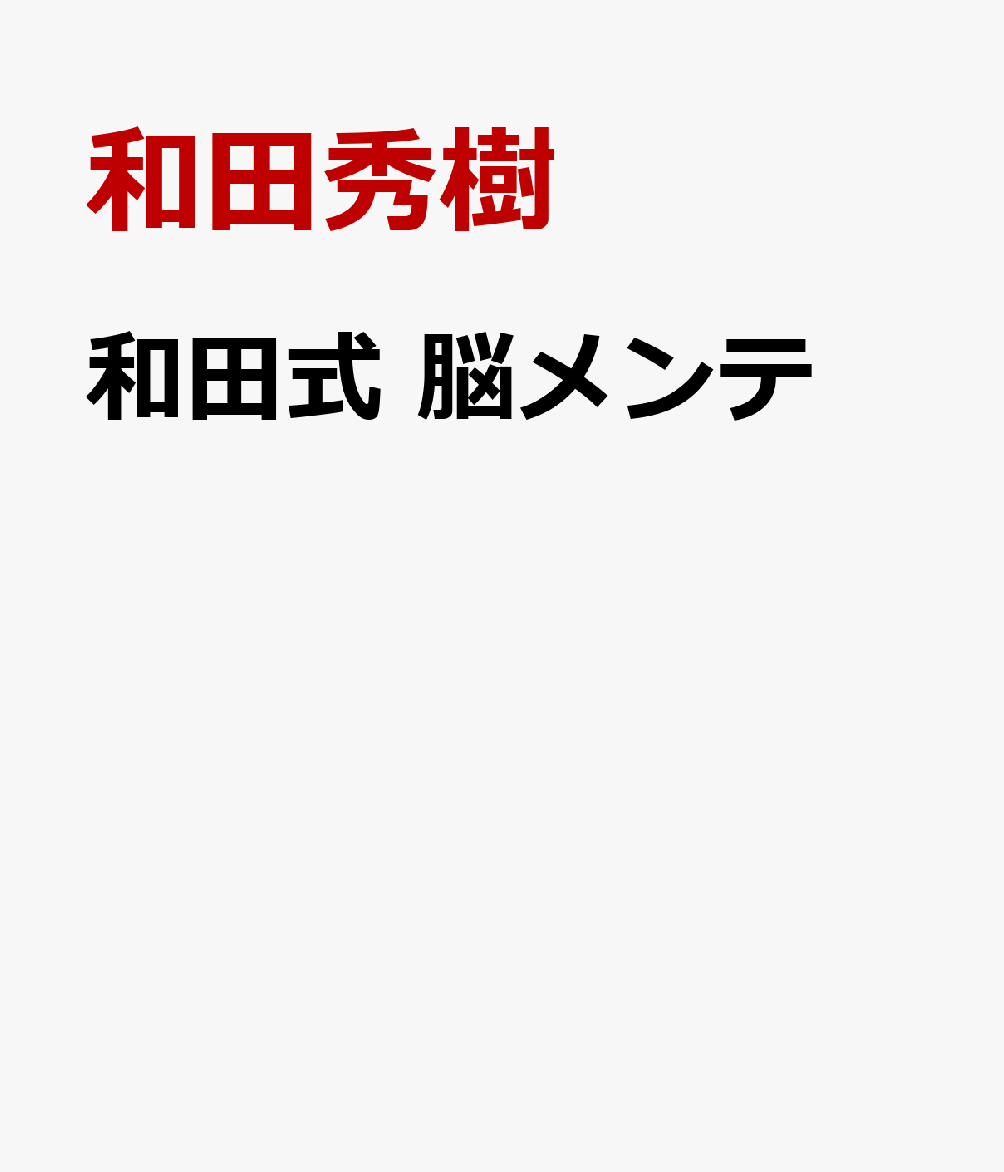 和田式 脳メンテ