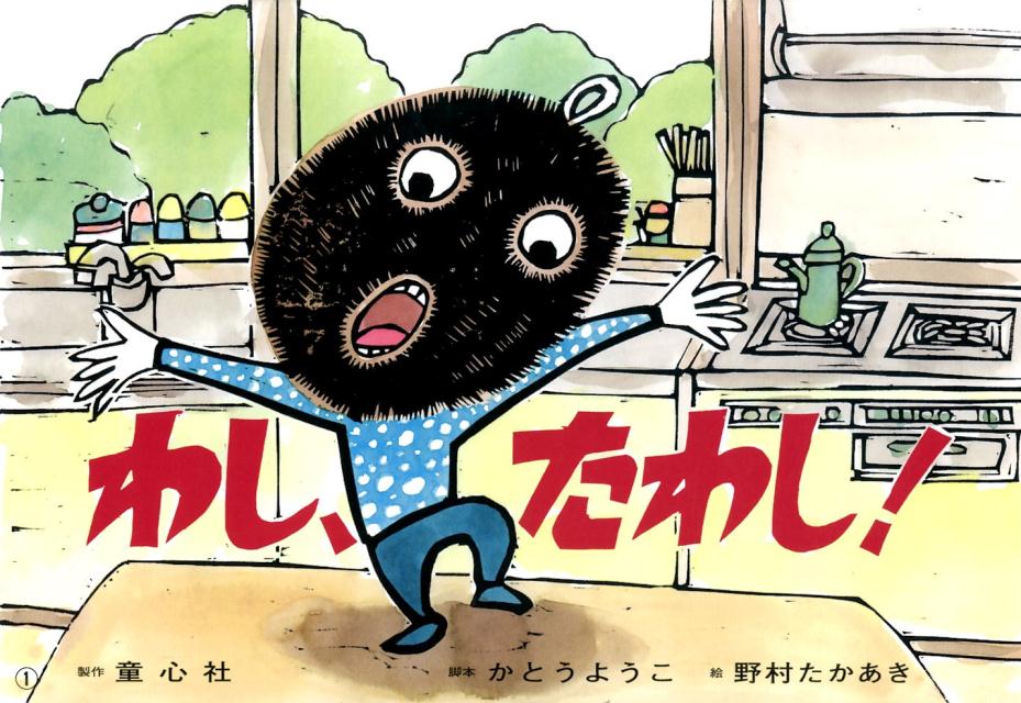 わし、たわし！