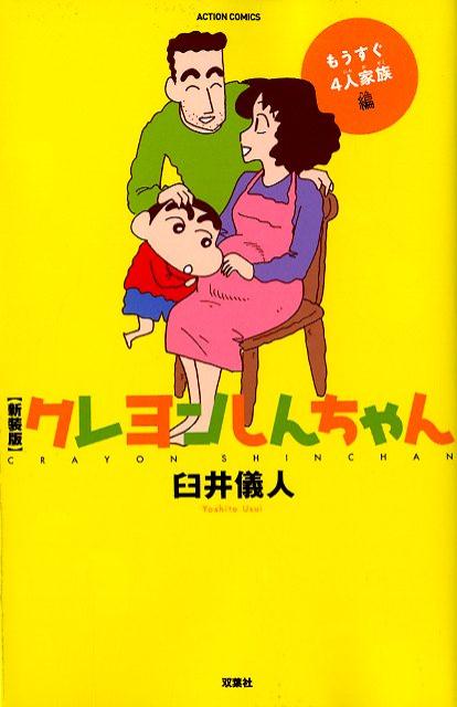 新装版 クレヨンしんちゃん もうすぐ4人家族編