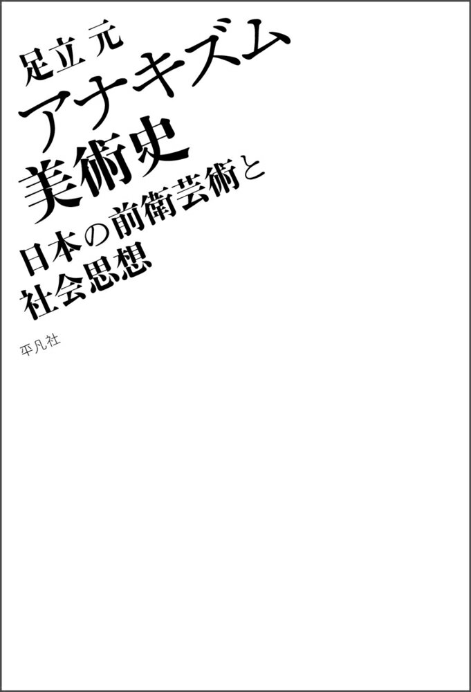 アナキズム美術史