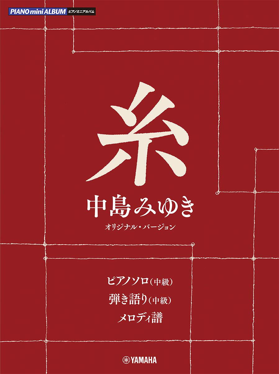 ピアノミニアルバム 糸(中島みゆき オリジナル バージョン)