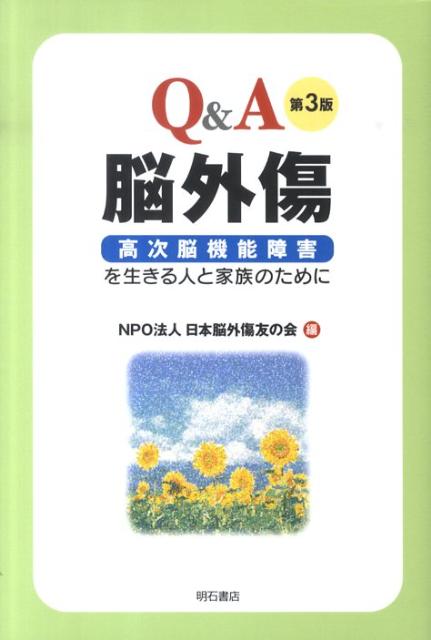 Q＆A脳外傷第3版