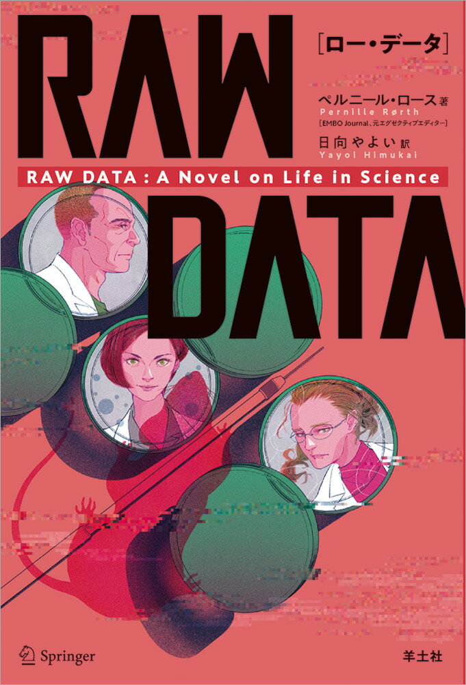 RAW　DATA（ロー・データ）