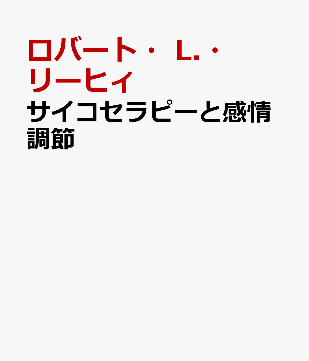 サイコセラピーと感情調節