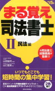 まる覚え司法書士　2　改訂第5版　民法編