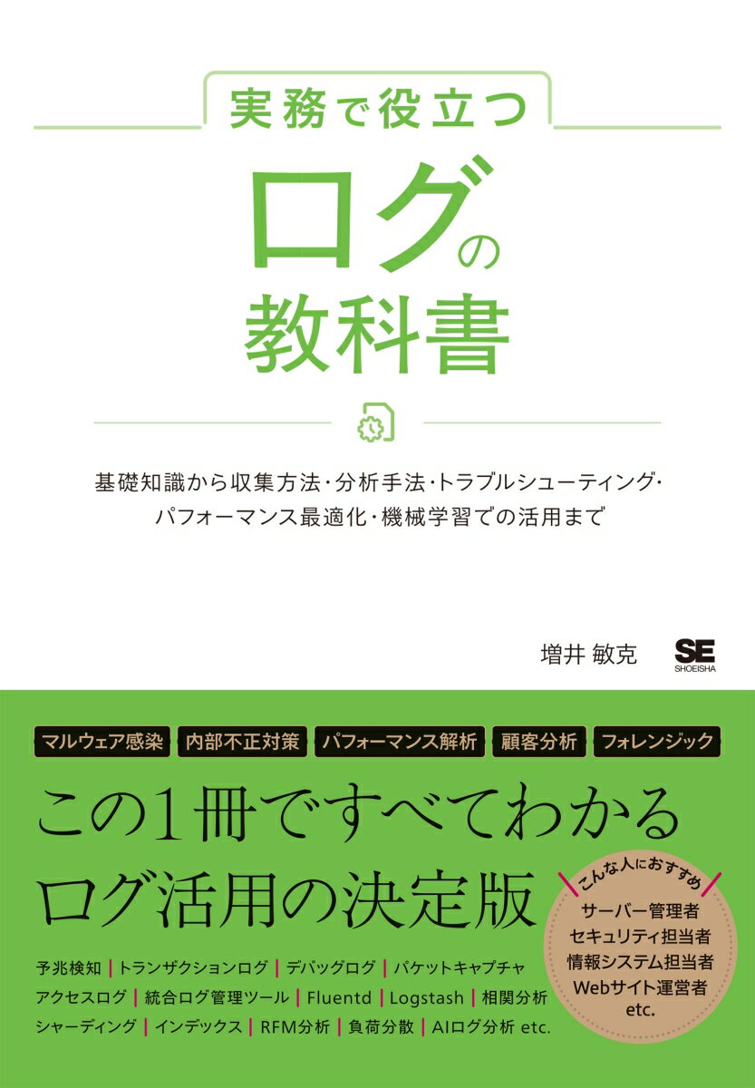実務で役立つ ログの教科書 基礎知識から収集方法・分析手法・トラブルシューティング・パフォーマンス最適化・機械学習での活用まで