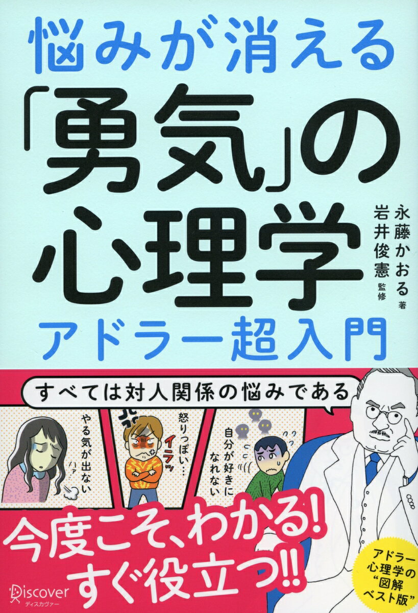 すべては対人関係の悩みである。アドラー心理学のエッセンス全６章。豊富な図解でスルスル読める！すぐ役立つ！！