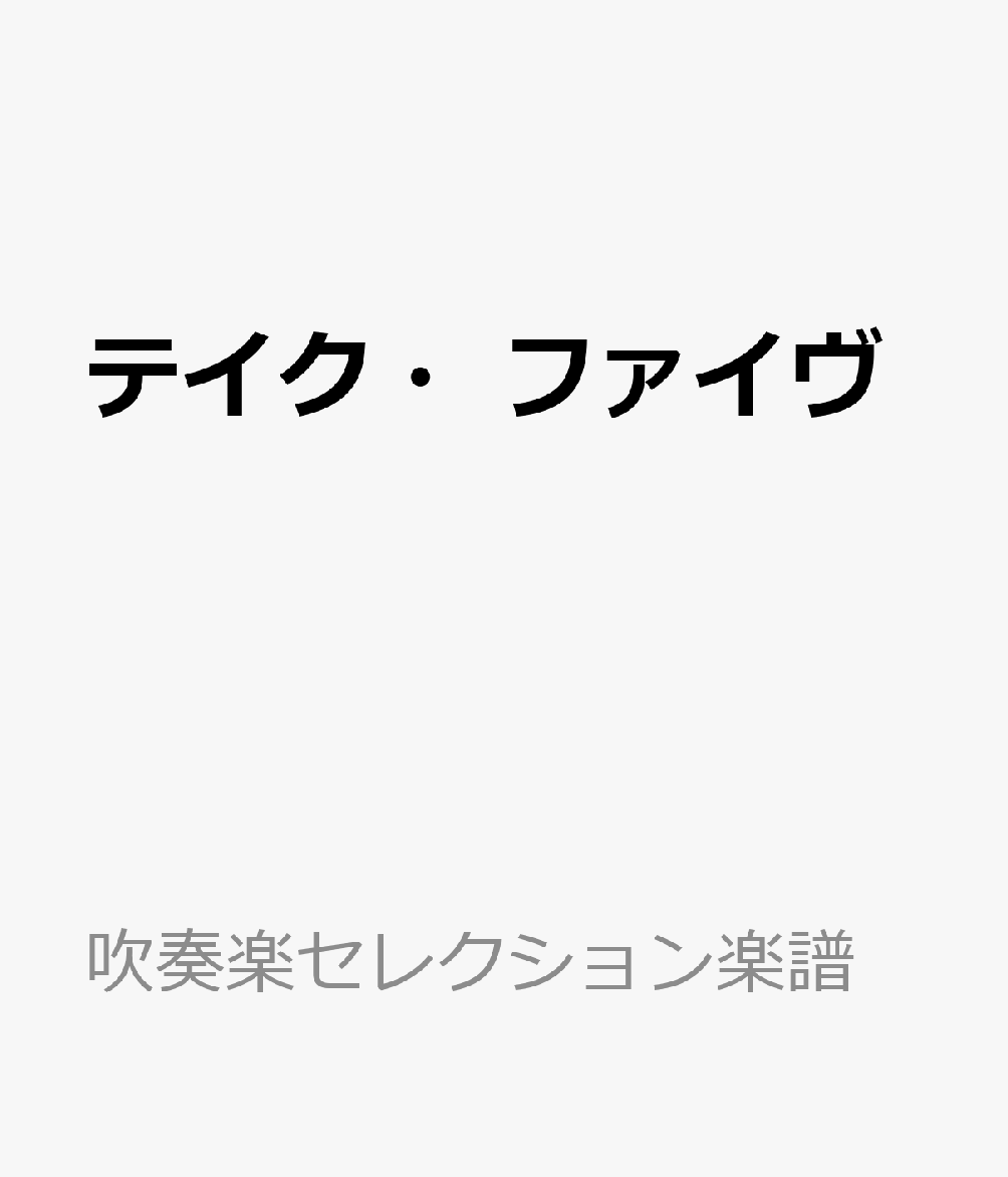 テイク・ファイヴ 参考音源CD付 （吹奏楽セレクション楽譜）