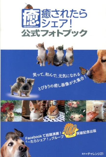 癒されたらシェア！公式フォトブック