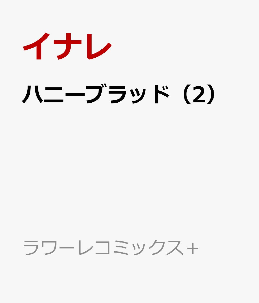 ハニーブラッド（2）
