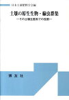 土壌の原生生物・線虫群集 その土壌生態系での役割 [ 日本土壌肥料学会 ]