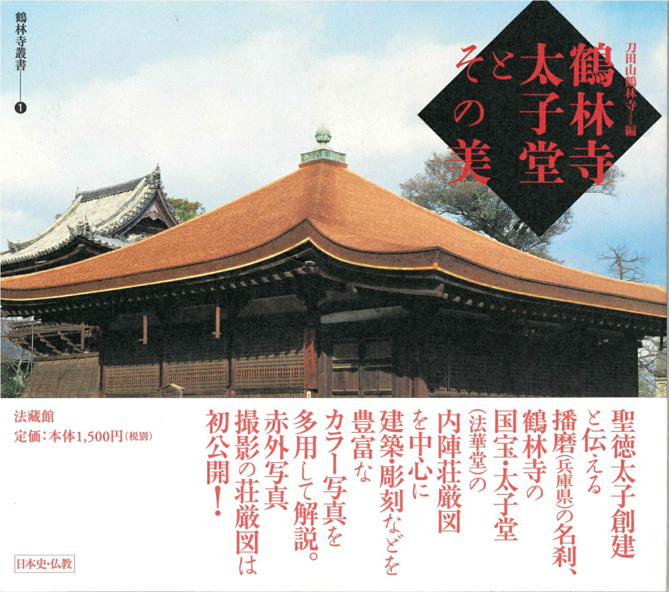 鶴林寺太子堂とその美 （鶴林寺叢書　1） [ 刀田山鶴林寺 ]