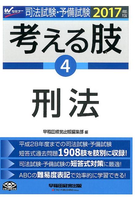 司法試験・予備試験考える肢（2017年版　4）
