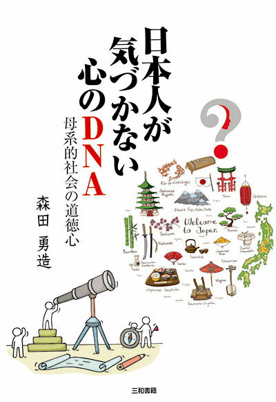 森田 勇造 三和書籍ニホンジンガキヅカナイココロノディーエヌエー モリタ ユウゾウ 発行年月：2017年03月15日 予約締切日：2017年03月14日 サイズ：単行本 ISBN：9784862512123 森田勇造（モリタユウゾウ） 昭和15年高知県生まれ。昭和39年以来、世界（142カ国）の諸民族の生活文化を調査し続ける。同時に野外文化教育の研究と啓発、実践に努め、青少年の健全育成活動も続ける。元国立信州高遠少年自然の家所長。元国立大学法人東京学芸大学客員教授、現在、公益社団法人青少年交友協会理事長、野外文化研究所所長、野外文化教育学会顧問、博士（学術）、民族研究家、旅行作家（本データはこの書籍が刊行された当時に掲載されていたものです） 1　自然災害の多い日本（自然現象は知恵の根源／災害を乗り越えてきた日本人）／2　日本は地域社会の集合体（社会のあり方／日本古来の母系的社会／稲作農耕民にとっての天皇と大嘗祭／個人化より先に社会化／少年期の予防対応／地域文化の伝承と青年活動／地域の社会人が日本人）／3　心のDNA（遺伝子）、道徳心（日常的文化のあり方／地球上の文化の違い／文化としての心情／日本的信頼社会／日本人の心、道徳心／日本の夫婦同姓は信頼社会の基本）／4　文化としての繁殖戦略（動物的な繁殖戦略／文化としての性と結婚）／5　道徳心と老後の生きがい（危機管理能力としての生活文化／長寿者の生きがいと道徳心／生活文化としての正月） 本 人文・思想・社会 社会科学 人文・思想・社会 社会 その他 人文・思想・社会 教育・福祉 教育 人文・思想・社会 教育・福祉 社会教育